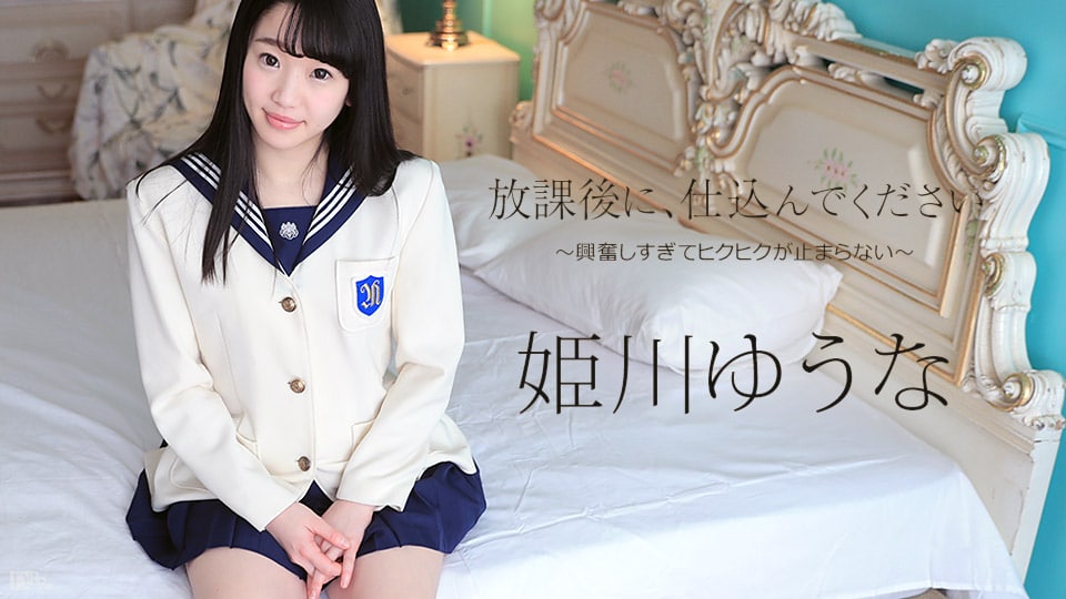《052317-433 放課後に、仕込んでください ～興奮しすぎてヒクヒクが止まらない～  姫川ゆうな》最新高清在线播放封面图